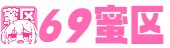 69蜜区_亚洲中文字幕无码爆乳AV_国产成人在线播放_91精品国产色综合久久_日本a级精品一区二区三区_亚洲欧美日韩久久精品_老鸭窝毛片一区二区三区_欧美日韩在线亚洲国产人_亚洲AV无码国产精品夜色午夜_欧美日韩国产在线人成